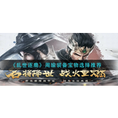 乱世逐鹿周瑜装备宝物怎么选择-乱世逐鹿周瑜装备宝物选择攻略