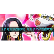 航海王热血航线黑胡子pvp怎么连招？航海王热血航线黑胡子pvp连招攻略