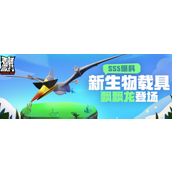 香肠派对飘飘龙是什么-香肠派对飘飘龙载具介绍攻略