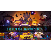 迷你世界黑炭怎么制作？迷你世界黑炭制作攻略