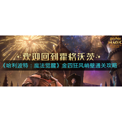 哈利波特魔法觉醒金四狂风峭壁怎么通关-哈利波特魔法觉醒金四狂风峭壁通关攻略