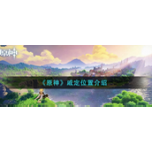 原神戚定在什么位置 原神戚定位置攻略