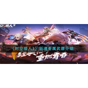 时空猎人3机械师专属武器是什么-时空猎人3机械师专属武器攻略
