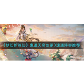 梦幻新诛仙鬼道天帝剑冢3速通阵容是什么 梦幻新诛仙鬼道天帝剑冢3速通阵容攻略