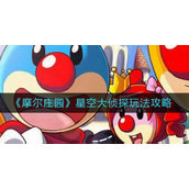 摩尔庄园星空大侦探怎么玩-摩尔庄园星空大侦探玩法