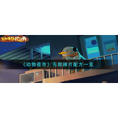 动物夜市无敌辣片怎么做-动物夜市无敌辣片配方攻略
