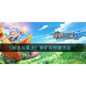 创造与魔法铁矿石怎么挖掘？创造与魔法铁矿石挖掘攻略