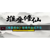 堆叠修仙驯兽符怎么合成 堆叠修仙驯兽符合成攻略