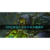 炉石传说古往今来卡牌强吗-炉石传说古往今来卡牌强度攻略