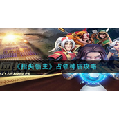 指尖领主占领神庙方法是什么-指尖领主占领神庙玩法攻略