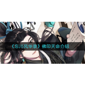 忘川风华录佛印天命是什么？忘川风华录佛印天命介绍攻略