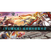 梦幻模拟战坂田银时怎么获取 梦幻模拟战坂田银时获取攻略