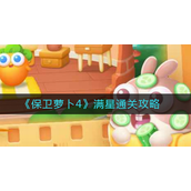 保卫萝卜4怎么满星通关-保卫萝卜4满星通关玩法攻略