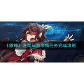 原神进军玩具市场任务怎么完成-原神进军玩具市场任务玩法攻略