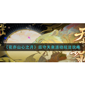花亦山心之月巡守天泉活动怎么玩 花亦山心之月巡守天泉活动玩法攻略