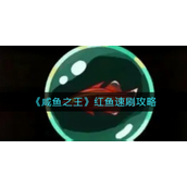咸鱼之王红鱼怎么速刷？咸鱼之王红鱼速刷攻略
