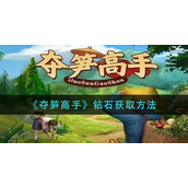 夺笋高手钻石怎么获取 夺笋高手钻石获取攻略