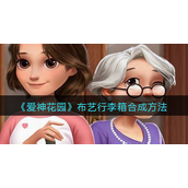爱神花园布艺行李箱怎么合成-爱神花园布艺行李箱合成攻略