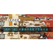 我的门派大乘期丹药配方怎么获取-我的门派大乘期丹药配方获取攻略
