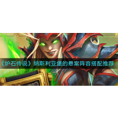 炉石传说纳斯利亚堡的悬案阵容怎么玩？炉石传说纳斯利亚堡的悬案阵容玩法攻略
