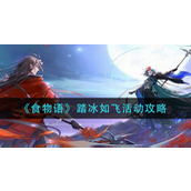 食物语踏冰如飞活动玩法是什么 食物语踏冰如飞活动玩法攻略