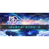 奥拉星手游蚩尤技能是什么-奥拉星手游蚩尤技能介绍攻略
