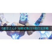 诺亚之心光明试炼235层怎么打 诺亚之心光明试炼235层打法攻略