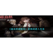 超自然侦探社杂物间怎么进入？超自然侦探社杂物间进入方法