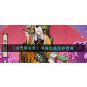 决战平安京书翁怎么出装 决战平安京书翁出装攻略