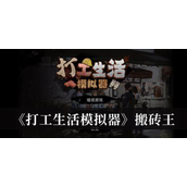 打工生活模拟器如何成为搬砖王？打工生活模拟器搬砖王攻略