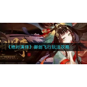 绝对演绎御剑飞行怎么玩？绝对演绎御剑飞行玩法攻略