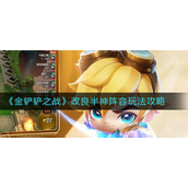 金铲铲之战改良半身阵容怎么玩 金铲铲之战改良半身阵容玩法攻略