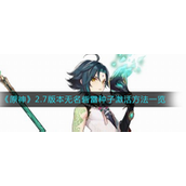 原神2.7版本无名砦雷种子怎么激活-原神2.7版本无名砦雷种子激活攻略