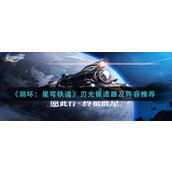 崩坏星穹铁道刃光锥遗器怎么玩？崩坏星穹铁道刃光锥遗器玩法攻略