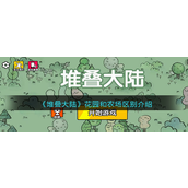 堆叠大陆花园和农场有什么区别 堆叠大陆花园和农场区别介绍攻略