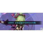 原神久岐忍邀约任务怎么完成-原神久岐忍邀约任务玩法攻略