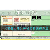 堆叠大陆神秘文物怎么获得-堆叠大陆神秘文物获取攻略
