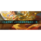 王者荣耀s28中路强势英雄有哪些 王者荣耀s28中路强势英雄介绍攻略