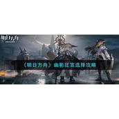 明日方舟幽影狂言怎么选择？明日方舟幽影狂言选择攻略