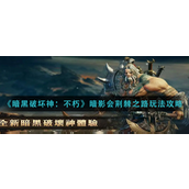 暗黑破坏神不朽暗影会荆棘之路怎么玩-暗黑破坏神不朽暗影会荆棘之路玩法攻略