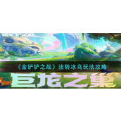 金铲铲之战法转冰鸟怎么玩-金铲铲之战法转冰鸟玩法攻略