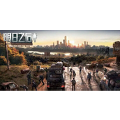 明日之后合住日程任务怎么过？明日之后合住日程任务完成攻略