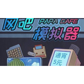 网吧模拟器矿机怎么用-网吧模拟器矿机使用攻略