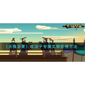 无悔华夏欧冶子专属文物怎么获得 无悔华夏欧冶子专属文物获取攻略