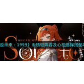 重返未来1999未锈铠阵容怎么选 重返未来1999未锈铠阵容攻略