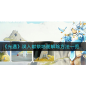光遇误入献祭怎么出来-光遇误入献祭攻略