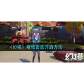 幻塔暗域密匣怎么开启？幻塔暗域密匣开启攻略