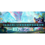 云顶之弈S7冒险家霞阵容怎么玩-云顶之弈S7冒险家霞阵容玩法攻略