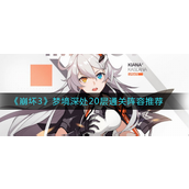 崩坏3梦境深处20层怎么通关-崩坏3梦境深处20层通关攻略