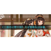 三国志幻想大陆且试宫商怎么玩-三国志幻想大陆且试宫商玩法攻略